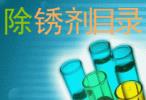 防銹油、防銹劑、保護(hù)劑系列產(chǎn)品目錄