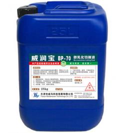 【微乳化切削液】“效率高，”